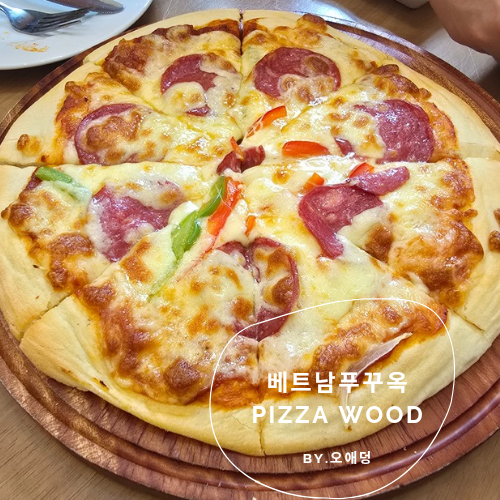 푸꾸옥 빈원더스 맛집 피자우드(PIZZA WOOD) 메뉴 추천 및 솔직 후기