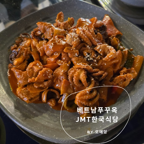 푸꾸옥 그랜드월드 한식당 JMT 한국식당 삼겹살 김치찌개 내돈내산 솔직 후기