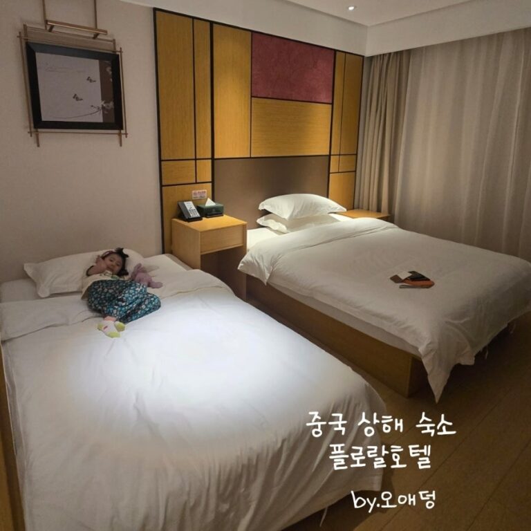 상해 난징동루 호텔 ‘플로랄 호텔(Floral Hotel)’ 내돈내산 숙박 후기: 위치 갑 가성비 숙소 솔직 장단점 (룸 업그레이드·디디 탑승 팁)