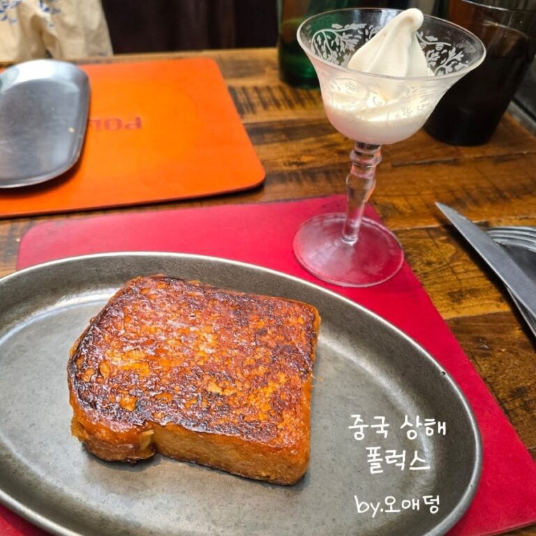 상해 신천지 카페 ‘폴럭스(Polux by Paul Pairet)’ 내돈내산 솔직후기: 미슐랭 3스타 셰프 프렌치 브런치 솔직 평가 (예약·메뉴 팁)